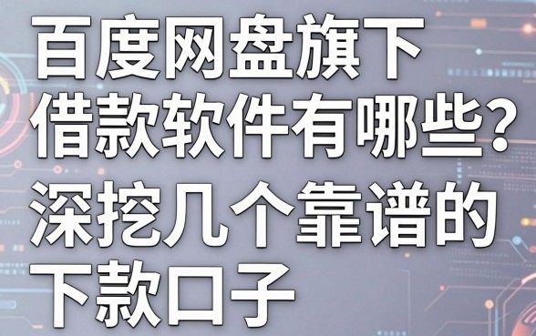 百度网盘旗下借款软件有哪些？深挖几个靠谱的下款口子