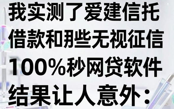 我实测了爱建信托借款和那些无视征信黑白100%秒下的网贷软件，结果让人意外