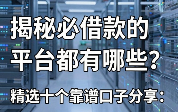 揭秘必借款的平台都有哪些？精选十个靠谱口子分享