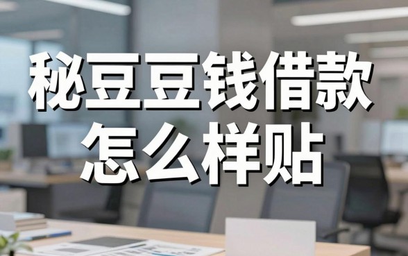 揭秘豆豆钱借款怎么样贴,实测这些备用渠道
