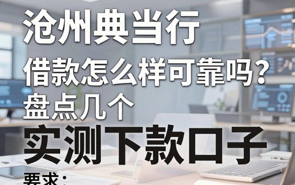 沧州典当行借款怎么样可靠吗？盘点几个实测下款口子