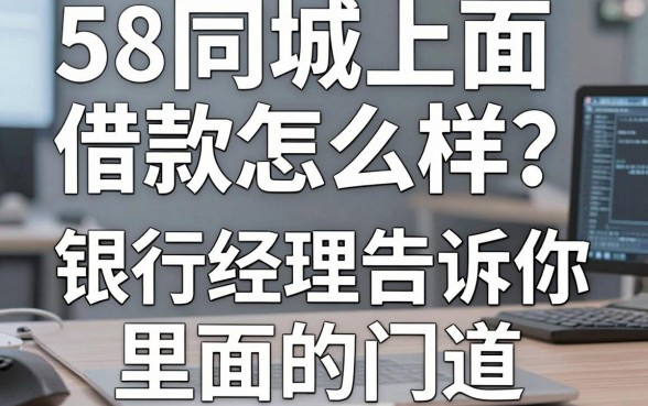 58同城上面借款怎么样？银行经理告诉你里面的门道
