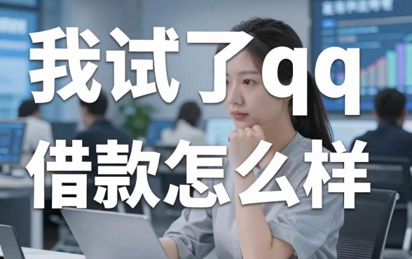 我试了qq借款怎么样，发现那些不看年龄征信负债的平台全是坑