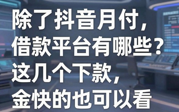 除了抖音月付借款平台有哪些?这几个下款快的也可以看