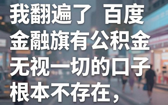 我翻遍了百度金融旗下的借款app,发现所谓的有公积金无视一切的口子根本不存在