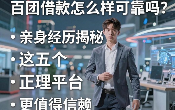 百团借款怎么样可靠吗？亲身经历揭秘，这五个正规平台更值得信赖