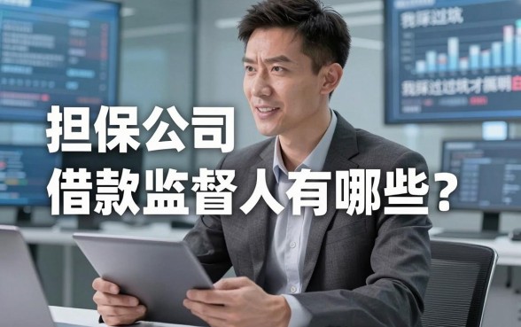 担保公司借款监督人有哪些？我踩过坑才搞明白的事