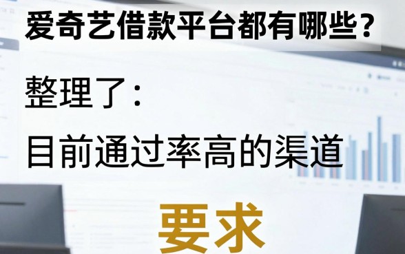 爱奇艺借款平台都有哪些？整理了目前通过率高的渠道