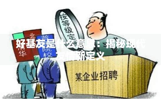 财付通备付金账户是什么意思？通俗解读它的作用与风险