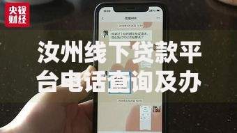 汝州线下贷款平台电话查询及办理指南