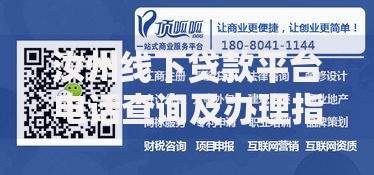 汝州线下贷款平台电话查询及办理指南