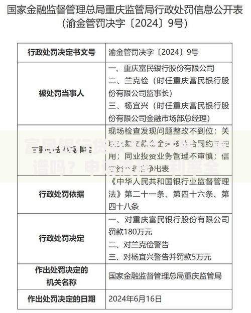 富民银行贷款平台详解：靠谱吗？申请流程、利率全解析！
