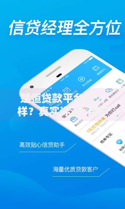 楚恒贷款平台怎么样？真实评测+用户反馈，贷款前必看！