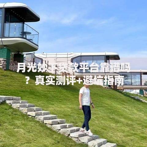 月光妙下贷款平台靠谱吗？真实测评+避坑指南