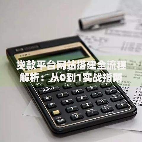 贷款平台网站搭建全流程解析：从0到1实战指南