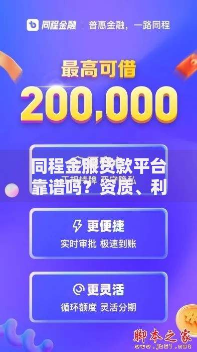 同程金服贷款平台靠谱吗？资质、利息、用户评价全解析