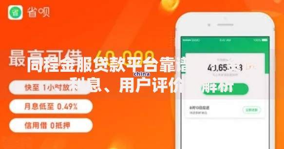 同程金服贷款平台靠谱吗？资质、利息、用户评价全解析