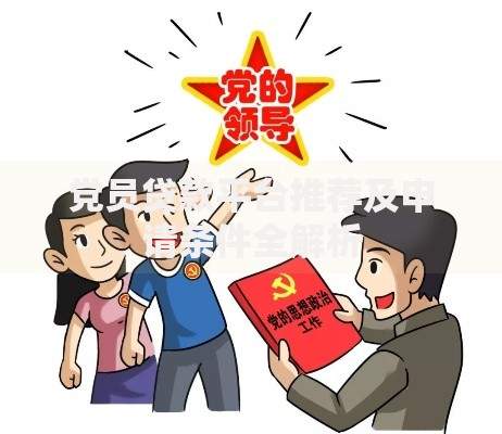 党员贷款平台推荐及申请条件全解析
