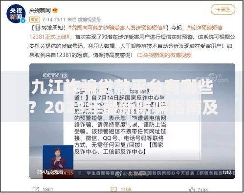 九江诈骗贷款平台有哪些？2023年最新防骗指南及识别方法