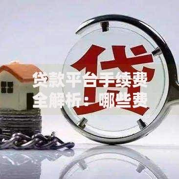 贷款平台手续费全解析：哪些费用必须交？如何避免被坑？