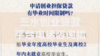 三水创业贷款平台电话咨询指南：快速申请攻略与避坑技巧