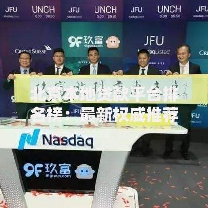 北京本地贷款平台排名榜：最新权威推荐及避坑指南