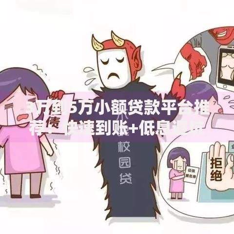 3万到5万小额贷款平台推荐：快速到账+低息避坑指南