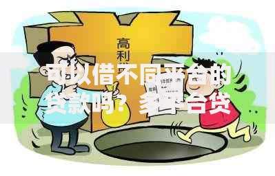 可以借不同平台的贷款吗？多平台贷款风险与注意事项解析