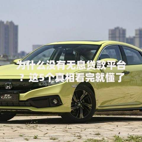 为什么没有无息贷款平台？这5个真相看完就懂了
