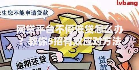 网贷平台不停催贷怎么办？教你5招有效应对方法