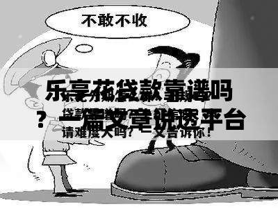 乐享花贷款靠谱吗？一篇文章说透平台正规性与风险