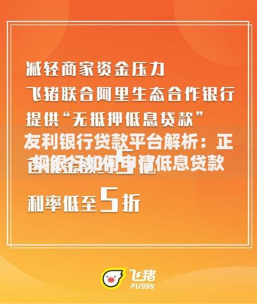 友利银行贷款平台解析:正规银行如何申请低息贷款 友利银行贷款平台解析:正规银行如何申请低息贷款