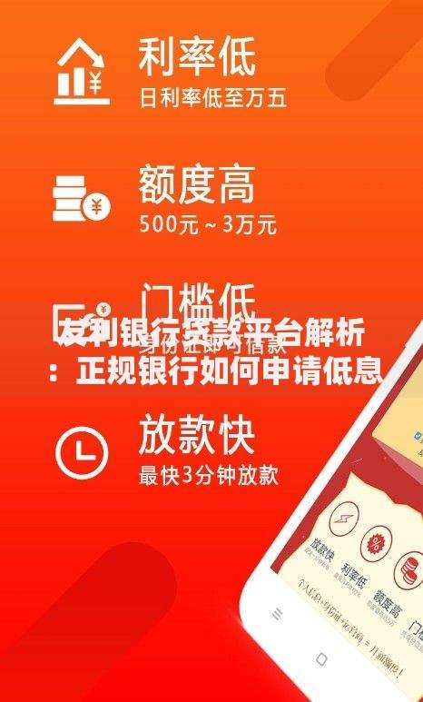 友利银行贷款平台解析:正规银行如何申请低息贷款 友利银行贷款平台解析:正规银行如何申请低息贷款