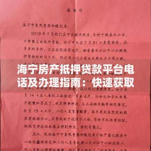 海宁房产抵押贷款平台电话及办理指南:快速获取资金解决方案 海宁房产抵押贷款平台电话及办理指南:快速获取资金解决方案