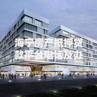 海宁房产抵押贷款平台电话及办理指南:快速获取资金解决方案 海宁房产抵押贷款平台电话及办理指南:快速获取资金解决方案