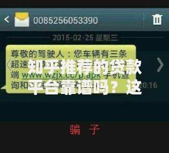 知乎推荐的贷款平台靠谱吗?这5个方法教你辨真假 知乎推荐的贷款平台靠谱吗?这5个方法教你辨真假