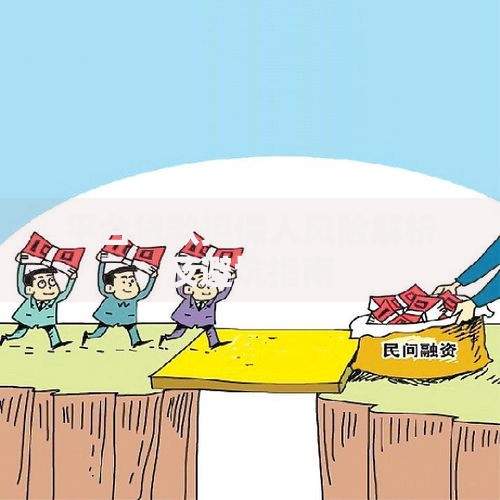 平台贷款担保人风险解析及避坑指南 平台贷款担保人风险解析及避坑指南