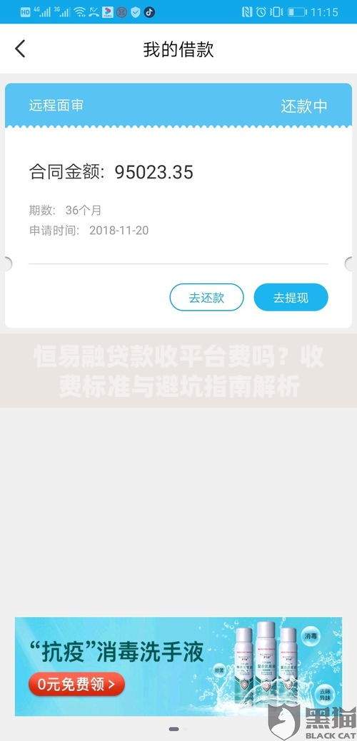 恒易融贷款收平台费吗？收费标准与避坑指南解析