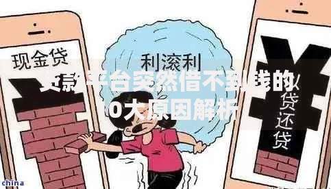 贷款平台突然借不到钱的10大原因解析