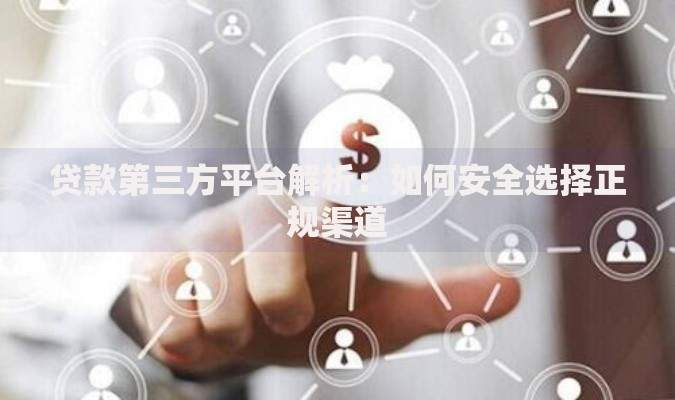 贷款第三方平台解析:如何安全选择正规渠道 贷款第三方平台解析:如何安全选择正规渠道