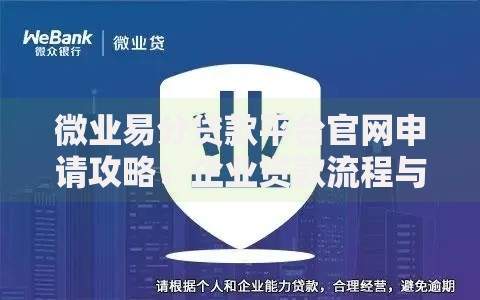 微业易分贷款平台官网申请攻略：企业贷款流程与优势详解