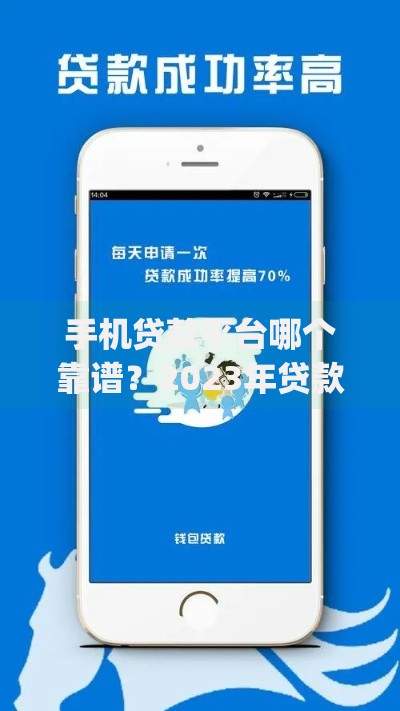 手机贷款平台哪个靠谱?2023年贷款app推荐指南 手机贷款平台哪个靠谱?2023年贷款app推荐指南