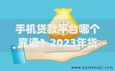 手机贷款平台哪个靠谱?2023年贷款app推荐指南 手机贷款平台哪个靠谱?2023年贷款app推荐指南