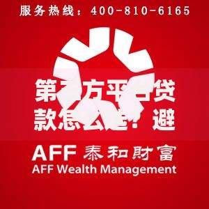 第三方平台贷款怎么选？避开这些坑省心又省钱