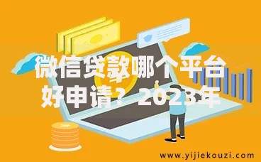 微信贷款哪个平台好申请？2023年这5个平台审批快额度高