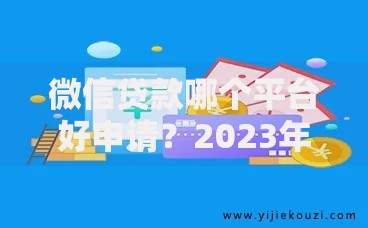 微信贷款哪个平台好申请？2023年这5个平台审批快额度高
