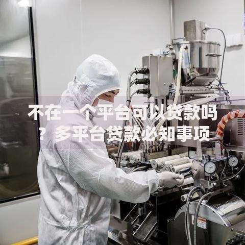 不在一个平台可以贷款吗？多平台贷款必知事项