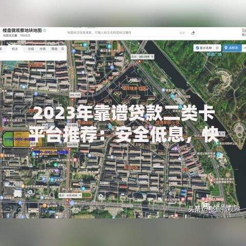 2023年靠谱贷款二类卡平台推荐：安全低息，快速到账