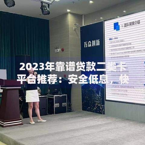 2023年靠谱贷款二类卡平台推荐：安全低息，快速到账