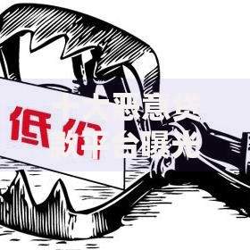 十大恶意贷款平台曝光：这些贷款陷阱需警惕